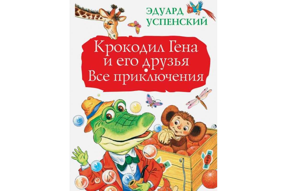 Успенский Э.Н.(АСТ)(тв) Крокодил Гена и его друзья (худ.Бордюг С.,Трепенок Н.)