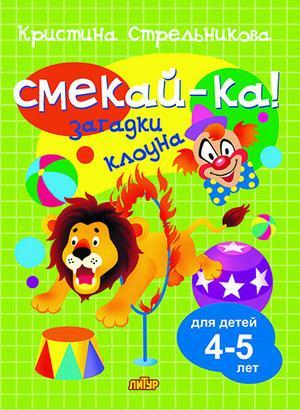 Смекай-ка! Загадки клоуна д/детей 4-5 лет (Стрельникова К.)