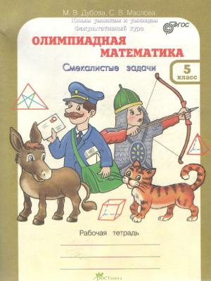 Олимпиадная математика.Дубова.М.В.Рабочая тетрадь.Факультативный курс.Смекалистые задачи. 5 класс
