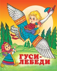 Фламинго.Серия «Русские народные сказки»Гуси-лебеди190 x 160.Мяг.обл, 16 стр