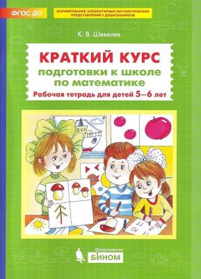 Шевелев К.В. Краткий курс подготовки к школе по математике Раб.тет.д/детей 5-6 лет