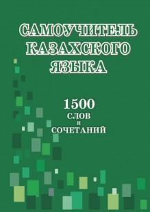 Самоучитель казахского языка. 1500 слов и сочетаний
