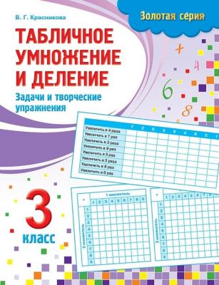 Табличное умн. и дел. В.Г.Красникова Задачи и творческие упражнения