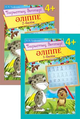 Барыстың дәптері. Әліппе. 4+. 2 бөлімді