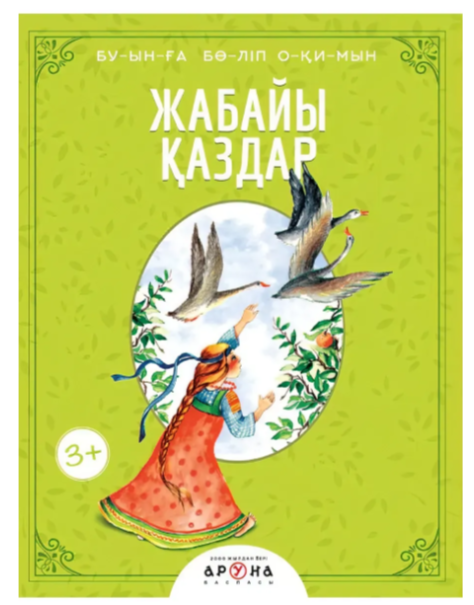 Жабайы қаздар. Буынға бөліп оқимын