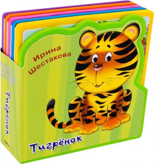 Книжка с мягкими пазлами Тигренок