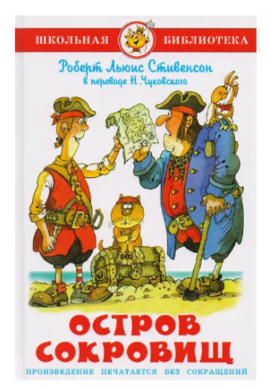 ШкБиб(Самовар) Стивенсон Р. Остров сокровищ