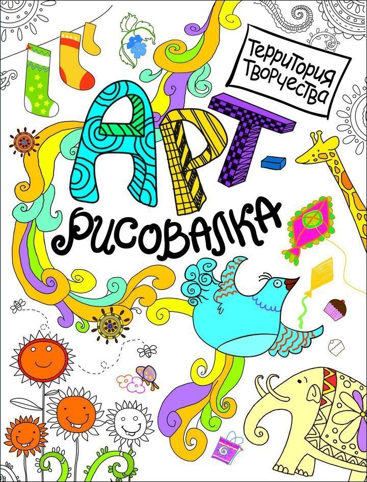 Набор детского творчества (Росмэн) АРТ-Раскраска+узоры Антистресс