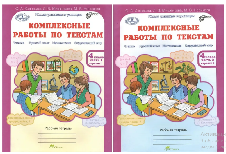 Комплексные работы по тестам.Холодова О. А.Рабочая тетрадь.В 2-х частях 4 класс