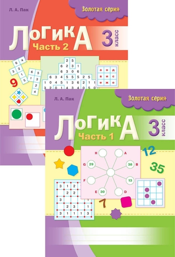 Логика рабочая тетрадь 3 класс 2-х частях Золотая серия 8&8Пак.ЛА