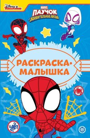 Раскр(Эгмонт) РаскрМалышка Паучок и его удивительные друзья 23/ 2