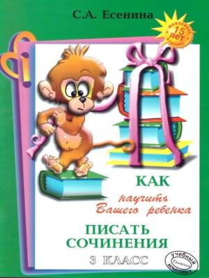 Есенина Как научить Вашего ребенка писать сочинения 3 клМягкая обложка, 88 страниц