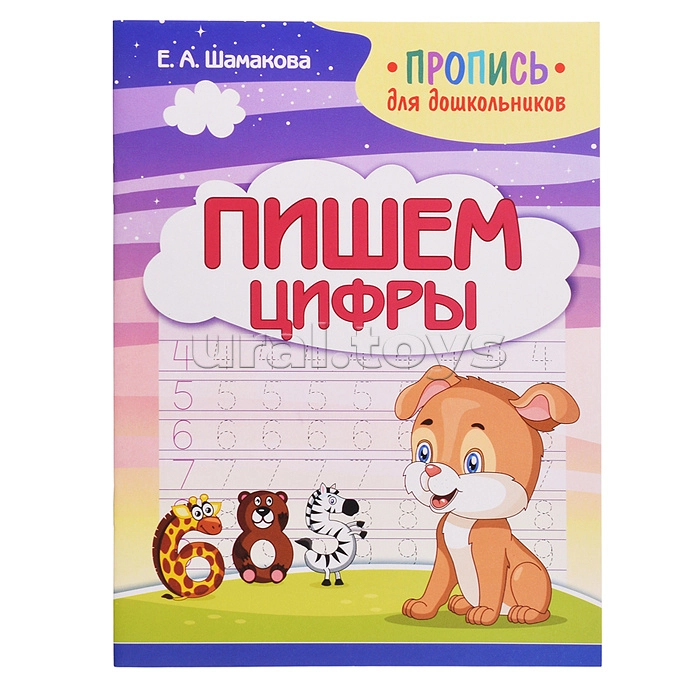 ПрописьДляДошк Пишем цифры (Шамакова Е.А.)