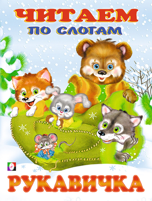 ЧитаемПоСлогам(Фламинго)(мел.бум.) Рукавичка