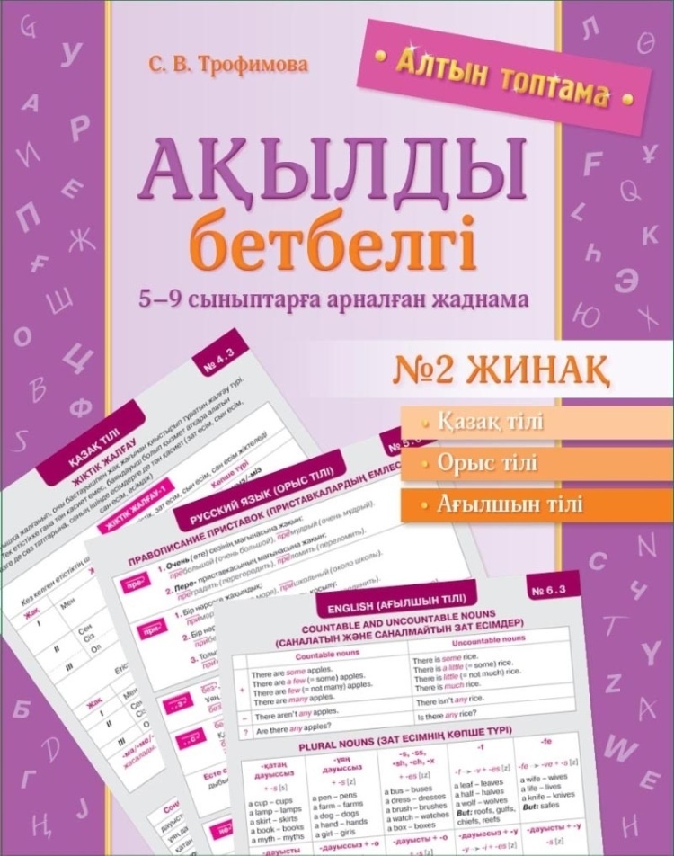 Алтын топтама.Ақылды бетбелгі.5-9 сыныптарға арналган жаднама№2