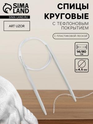 Спицы круговые, для вязания, с тефлоновым покрытием, с пластиковой леской, d=4.5 мм, 14/80 см Спицы круговые, для вязания, с тефлоновым покрытием, с пластиковой леской, d=4.5 мм, 14/80 см