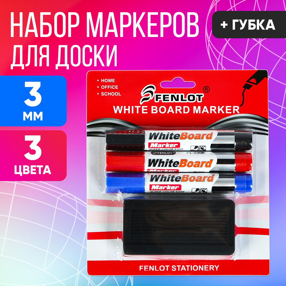 Набор маркеров для белой доски 3 цвета в комплекте с губкой в блистере 