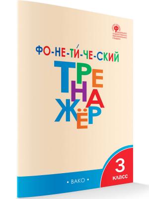 РабТетради(Вако) 3кл. Фонетический тренажер (Чурсина Л.В.|М:Вако,22) ФГОС