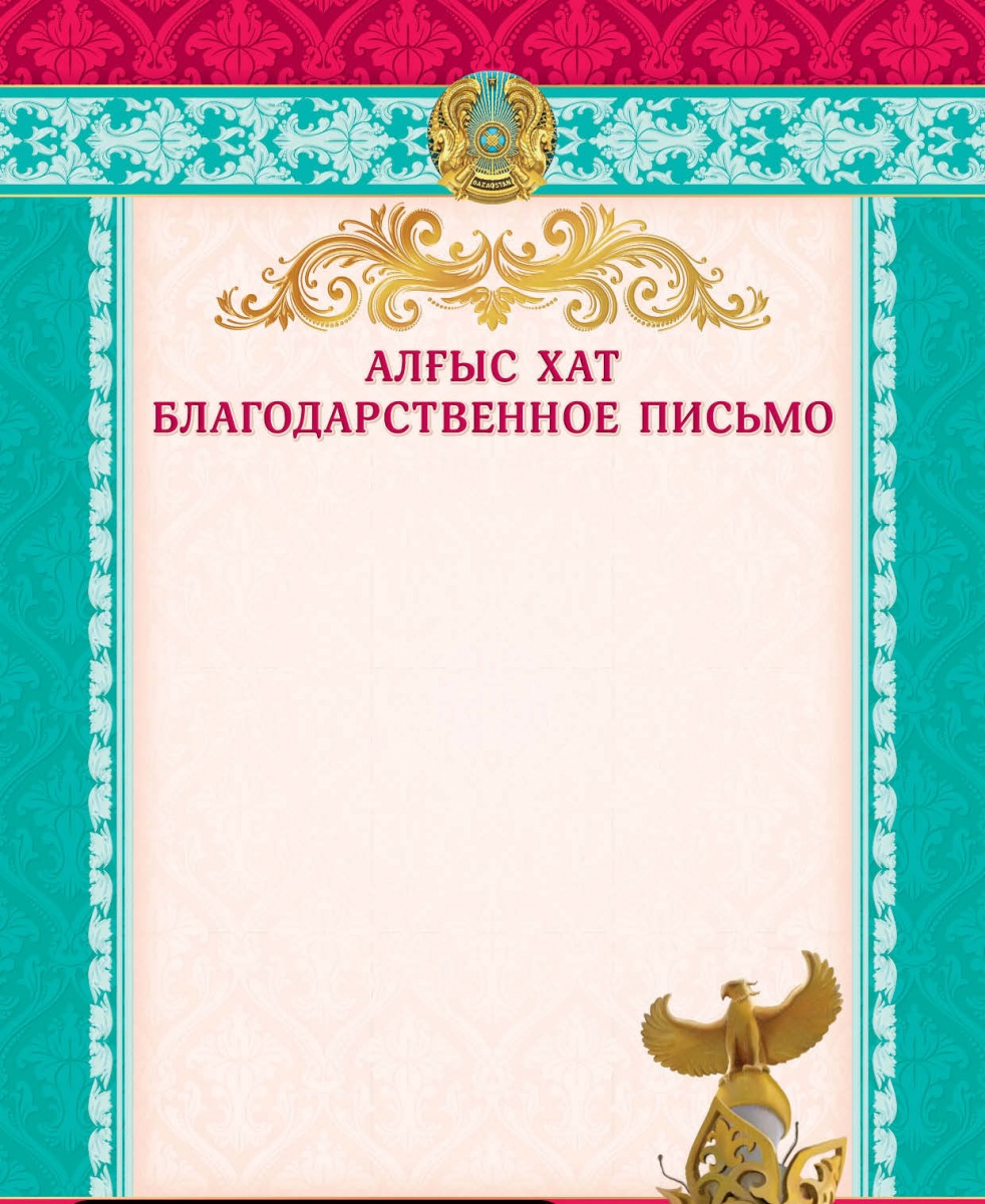 Алғыс хат / Благодарственное письмо (2951)