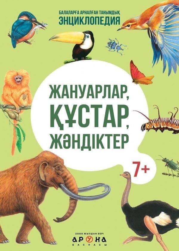 Энциклопедия"Балаларға арналған танымдық энциклопедия" Жануарлар, құстар, жәндіктер, 298 x 218