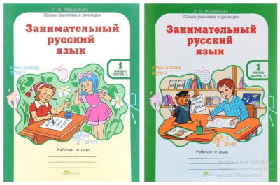 Занимательный русский язык Мищенкова Л.В.Рабочая тетрадь В 2-х частях 1 класс