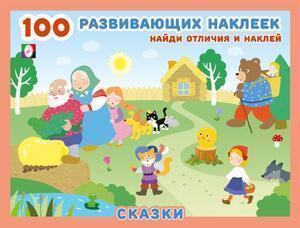 Кн.накл(Фламинго) 100РазвивающихНакл ассорти