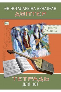 Ән ноталарына арналған дәптер / Тетрадь для нот. 32 листа. А4 (книжная). Артикул 3447
