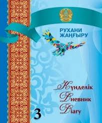 Дневник школьный "My Kazakhstan" Magister 5дн