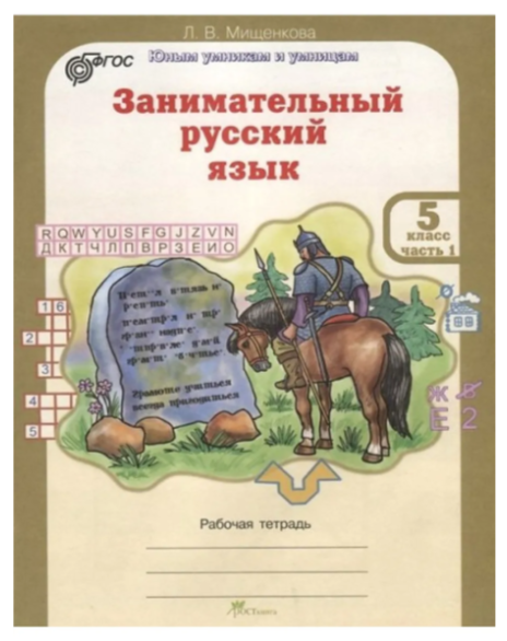 Занимательный русский язык.Мищенкова Л.В.Рабочая тетрадь В 2-х частях 5 класс
