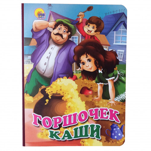 Кн.карт(ПрофПр)_А5(красн.корешок) Горшочек каши (Бр.Гримм)