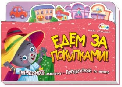 Книжка-путешествие. Едем за покупками!