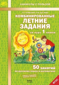 КаникулыСПользой(МТО) Комбинированные летние задания за курс  1кл. 50 занятий по русс.яз.и математик