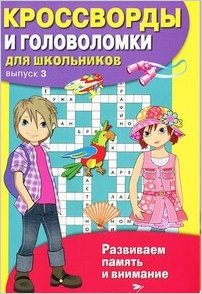 Развиваем память и внимание Кроссворды и головоломки для школьников