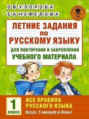 Летние задания по русс.яз.д/повторения и закрепления Все правила 1кл. (Узорова О.В.,Нефедова Е.А.)