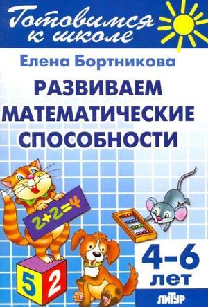 Готовимся к школе.Развиваем математические способности. Для детей 4-6 лет Бортникова