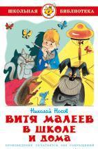 Внеклассное чтениеРосмен.Витя Малеев в школе и дома.205 x 132.5,160 стр