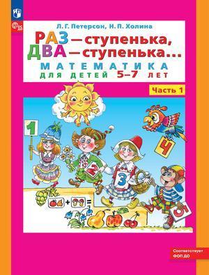 Петерсон Раз - ступенька, два - ступенька.Часть 1. Математика для детей 5-7 лет