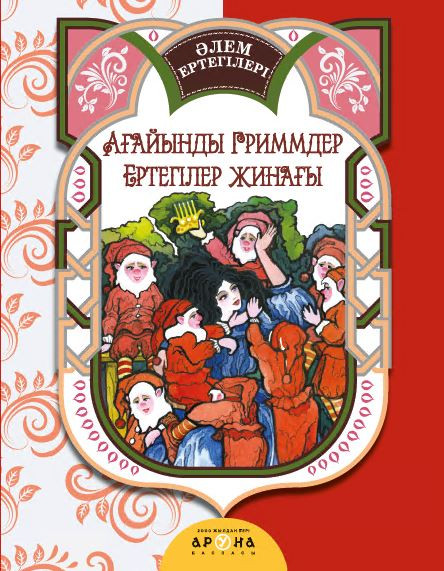 Ағайынды Гриммдер ертегілер жинағы (СН)