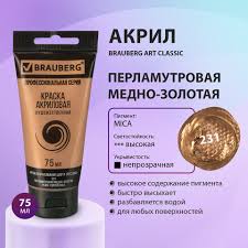 Краска акриловая художественная BRAUBERG ART CLASSIC, туба 75 мл, ПЕРЛАМУТРОВАЯ МЕДНО-ЗОЛОТАЯ, 19112