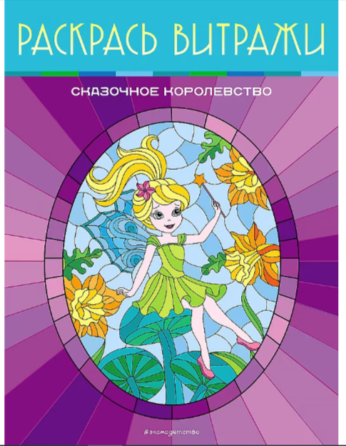 Раскр(Эксмо) РаскрасьВитражи Сказочное королевство
