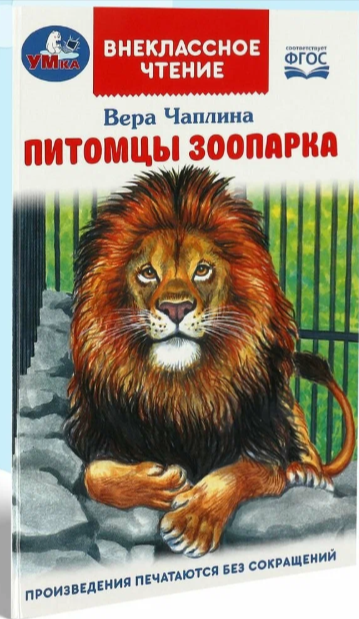 ВнеклассноеЧтение(Умка) Чаплина В.В. Питомцы зоопарка