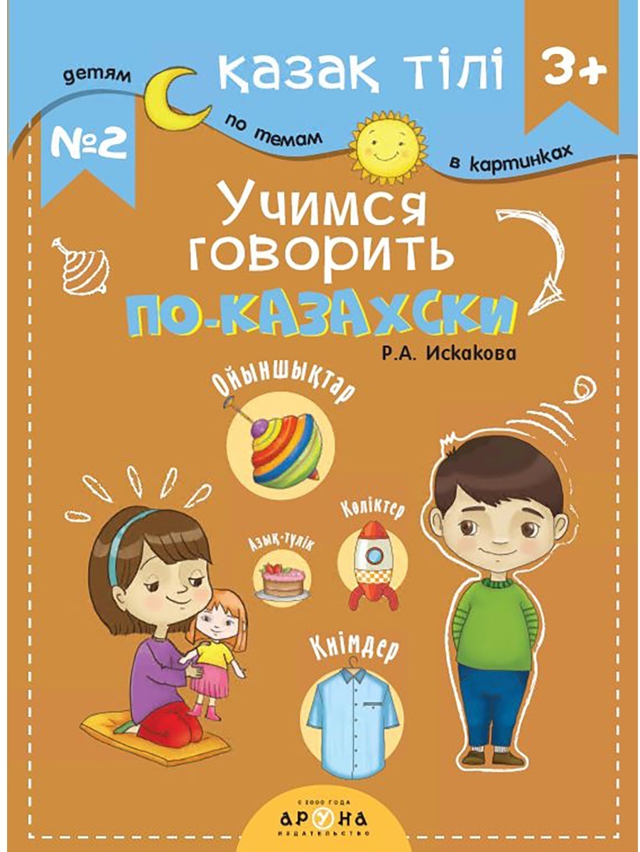 Қазақ тілі 3+. Учимся говорить по-казахски №2