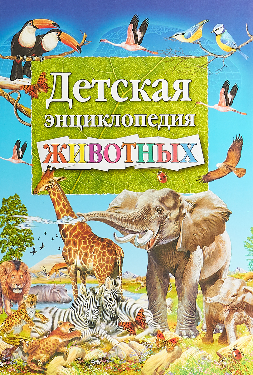 Скиба Т.В. Детская энц.животных (ред.Феданова Ю.,Скиба Т.)