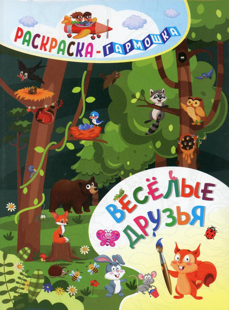 Раскраска-гармошка 165*224мм Учитель-Канц "Веселые друзья"