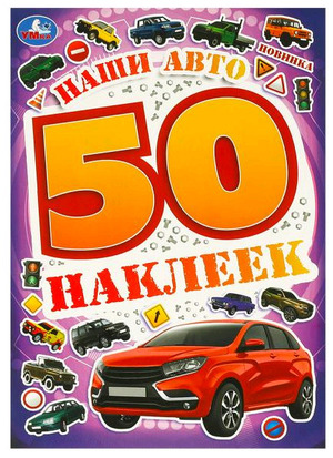 50Наклеек(Умка) Наши авто