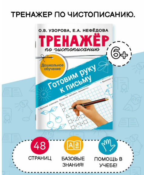 ТренажерДляНачШколы Тренажер по чистописанию Готовим руку к письму (Узорова О.В.,Нефедова Е.А.)