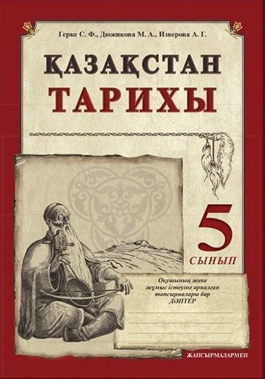 История казахстана 5 класс