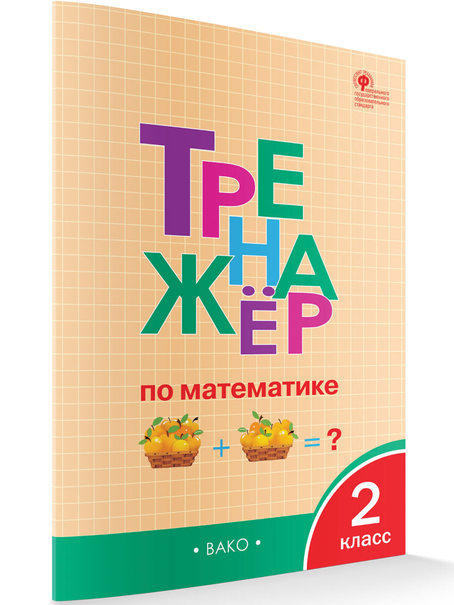 РабТетради(Вако) 2кл. Тренажер по математике (сост.Яценко И.Ф.|М:Вако,23) [УМК Школа России]