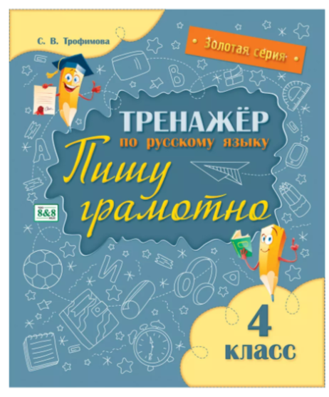 Тренажер по русскому языку. Пишу грамотно. 4 класс С.В. Трафимова