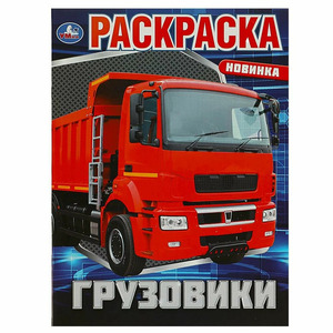 Раскр(Умка) ПерваяРаскр(б/ф) Грузовики